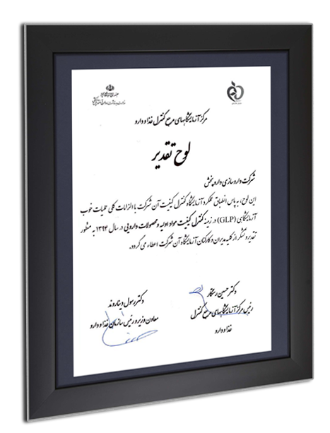 دريافت لوح تقدير جهت انطباق عملكرد آزمايشگاه های كنترل كيفيت با الزامات كلی در سال 1394